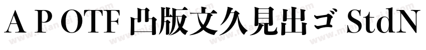 A P OTF 凸版文久見出ゴ StdN EB字体转换
